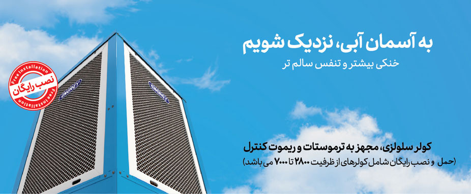 کولر انرژی در اصفهان